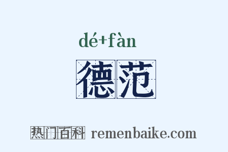德范是什么意思的图片